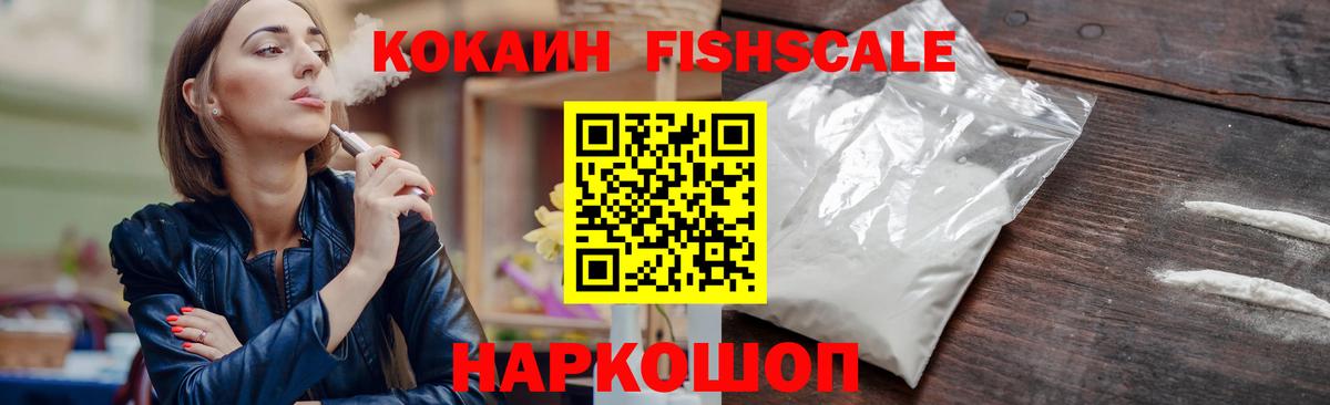 Кокаин FishScale Удомля